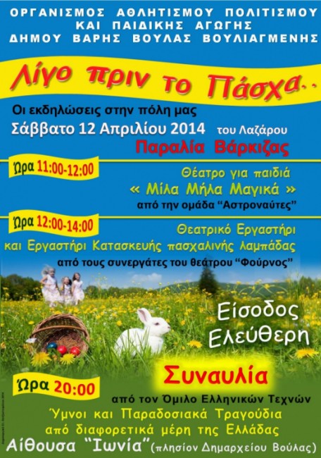 Πάσχα,εορταστικές, εκδηλώσεις,πόλης,ΔήμουΒάρης,Βούλας, Βουλιαγμένη,NEA EIDHSES -ΝΕΑ ΕΙΔΗΣΕΙΣ ΕΛΛΑΔΑ ελλάδα, odhgos,agoras,οδηγος αγορας,media, νέα κρίση,on line, νοτος, νετ, notos,net, notosnet,Βούλα, Βουλιαγμένη, Βάρη, ΒΒΒ, 3Β, βαρκιζα,παραλιακή, παραλία, νότια, προάστια, άρθρα, Δημοκρατία,ειδήσεις, πληροφόρηση, ενημέρωση, κόσμος, οικονομία, αθλητισμός