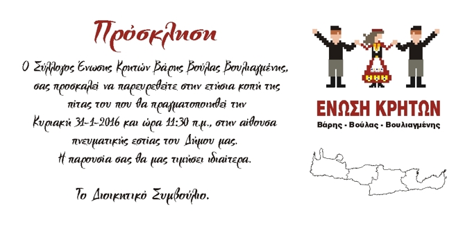 Σύλλογος,Ένωσης,Κρητών, Βάρης,Βούλας, Βουλιαγμένης,ετήσια, κοπή, πίτας,