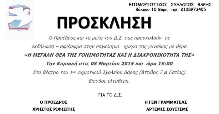 Επιμορφωτικος Σύλλογος Βαρης, διοργανώνει, εκδήλωση, αφιέρωμα,  Παγκόσμια Ημέρα Γυναίκας, 