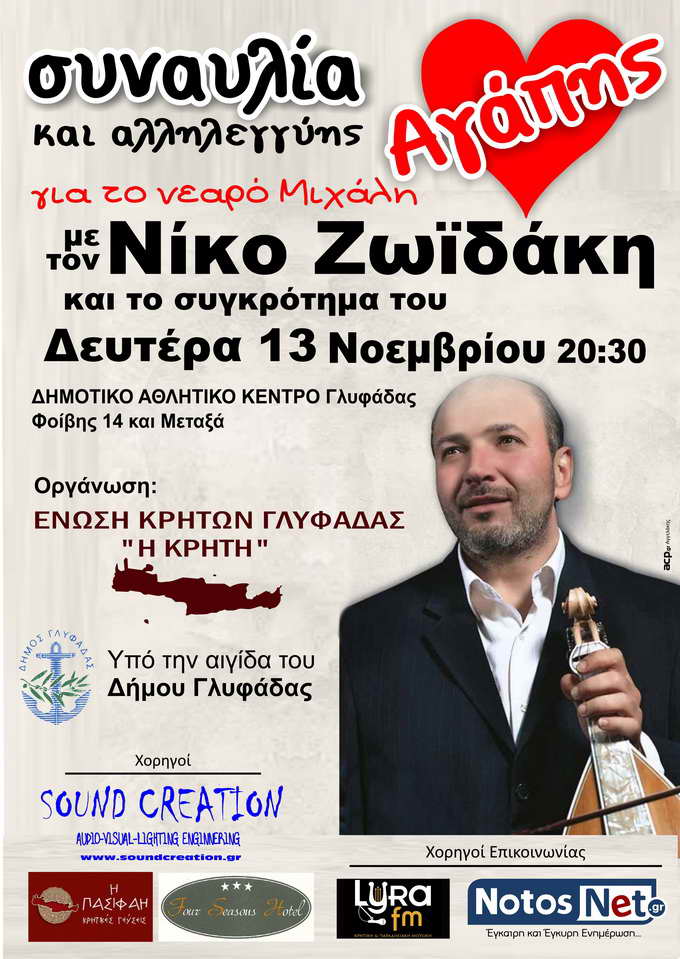  Μεγάλη,συναυλία,αγάπης,Νίκο Ζωϊδάκη,Γλυφάδα Αττικής, Ένωση Κρητών Γλυφάδα,αιγίδα,Δήμου Γλυφάδας, για , δεκαεννιάχρονο,Μιχάλη,Νεάπολη Λασιθίου,σοβαρό καρδιακό νόσημα,ΔΑΚ  ΔΗΜΟΤΙΚΟ ΑΘΛΗΤΙΚΟ ΚΕΝΤΡΟ, SOUND CREATION,ΝotosΝet.gr 