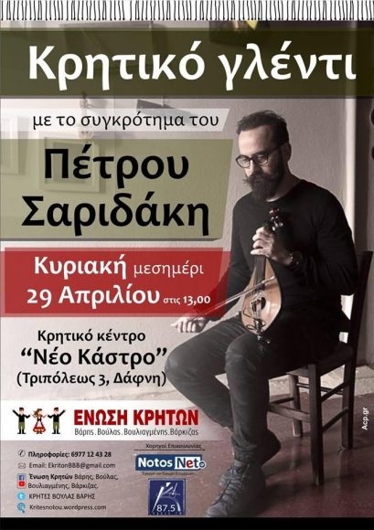 Κρητικό γλέντι ‘Ενωσης Κρητών Βάρης, Βούλας, Βουλιαγμένης, Βάρκιζας