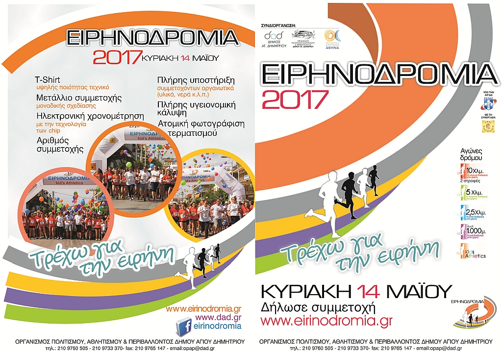 eirhnodromia 2017 entypo